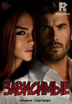 Зависимые