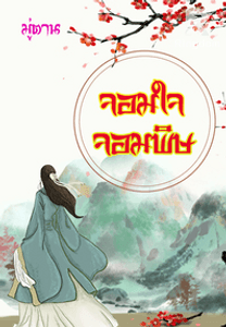 จอมใจ จอมพิษ