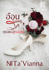 อ้อนรักคุณแม่ลูกอ่อน