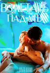Взлетать & падать