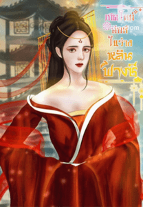 เกิดใหม่อีกทีในร่างหลินฟางซี