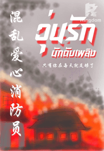 วุ่นรักนักดับเพลิง