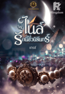 ไนล์ รักนี้ชั่วนิรันดร์