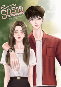 รักร้าย...นายแบดบอย