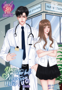 You're my other half. คุณหมอจอมโหดของฉัน