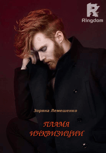 Пламя инквизиции