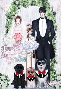 สยบรัก ยัยลูกติด