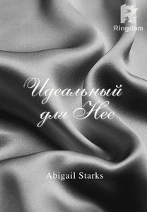 Идеальный 2: Чужой