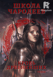 Школа Чародеев. Кровь древнейших