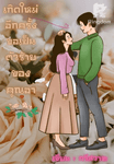 เกิดใหม่อีกครั้งขอเป็นตัวร้ายของคุณอา