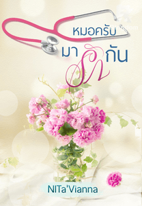 หมอครับมารักกัน