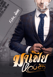 มาเฟียหวงรัก