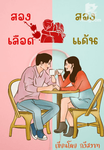 สองเลือดสองแค้น