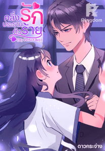 คลั่งรักประธานตัวร้าย (My Perfect Boy)