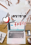 เลขาซ่าส์สุดที่รัก