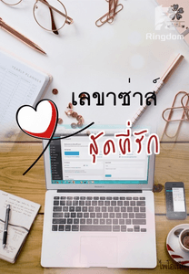 เลขาซ่าส์สุดที่รัก