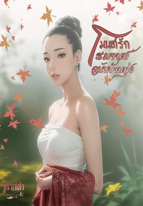 มนต์รักเสียวซ่านฉบับบ้านทุ่ง (เน้นฮาและหื่น) NC25+-Dreame มนต์รักเสียวซ่านฉบับบ้านทุ่ง (เน้นฮาและหื่น) Nc25+-Dreame