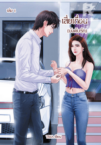 เสี่ยเถื่อน(บังคับรัก)