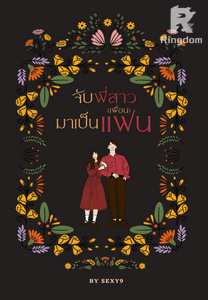 จับพี่สาว(เพื่อน)มาเป็นแฟน