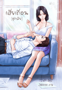 เสี่ยเถื่อน(ซุกเมีย)