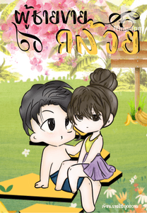 ผู้ชายขายกล้วย