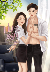 บ่มรัก Love Friend