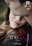 หญิงซ่อนร้าย ชายซ่อนรัก