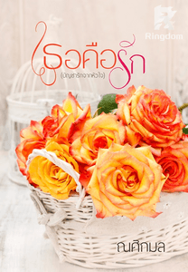 เธอคือรัก