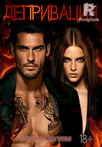 Депривация