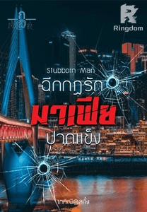 ฉีกกฎรักมาเฟียปากแข็ง S2