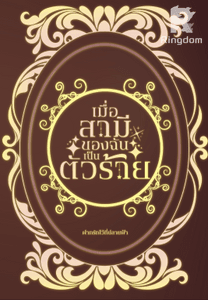 เมื่อสามีของฉันเป็นตัวร้าย