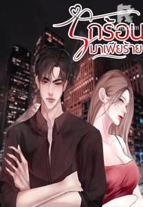 รักร้อนมาเฟียร้าย 