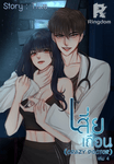 เสี่ยเถื่อน(Crazy Doctor)