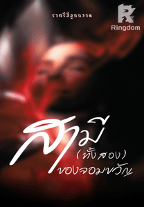 สามีทั้งสองของจอมขวัญ