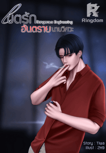 Dangerous Engineering เขตรักอันตราย นายวิศวะ