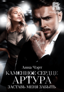 Каменное сердце Артура