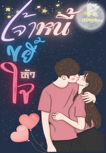 เจ้าหนี้ขยี้หัวใจ