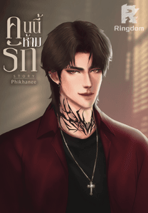 คนนี้ห้ามรัก