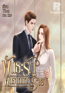 พันธะรัก พันธนาการร้าย