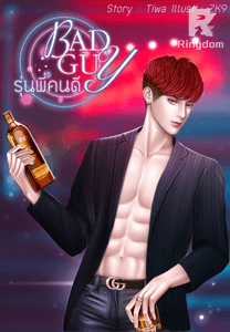 BAD GUY รุ่นพี่คนดี