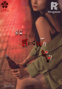 ที่นี่...สถานีพักใจ