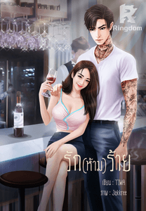 รัก(ห้าม)ร้าย