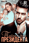 Тайная дочь президента