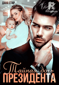 Тайная дочь президента