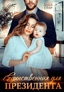 Единственная для президента