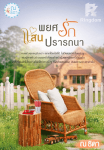 พยศรักแสนปรารถนา