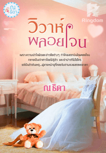 วิวาห์พลอยโจน