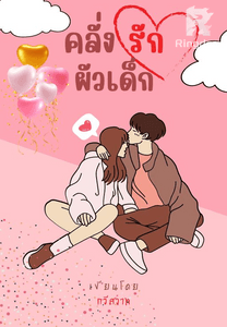 คลั่งรักผัวเด็ก