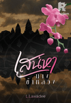 [L.Lawadee] เสน่หานางข้าหลวง (4P)