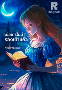 เมื่อเคธี่ไม่มีรองเท้าแก้ว